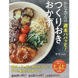 かなさんの週末パパッと！つくりおきおかず(コスミックムック) [ムックその他]