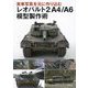 実車写真を元に作り込むレオパルト2A4/A6模型製作術 [単行本]