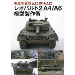 実車写真を元に作り込むレオパルト2A4/A6模型製作術 [単行本]
