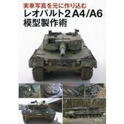 実車写真を元に作り込むレオパルト2A4/A6模型製作術 [単行本]