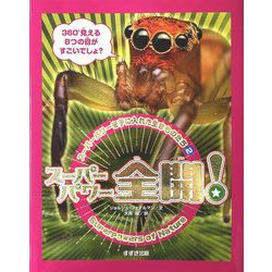 スーパーパワーを手に入れた生きものたち〈2〉スーパーパワー全開! [単行本]
