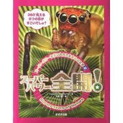 スーパーパワーを手に入れた生きものたち〈2〉スーパーパワー全開! [単行本]