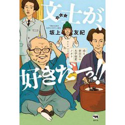 文士が、好きだーっ!!―或る書店主の文学偏愛ノオト [単行本]