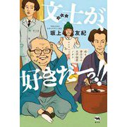 文士が、好きだーっ!!―或る書店主の文学偏愛ノオト [単行本]