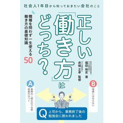 正しい「働き方」はどっち?―社会人1年目から知っておきたい会社のこと [単行本]