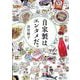 自家製はエンタメだ。 [単行本]