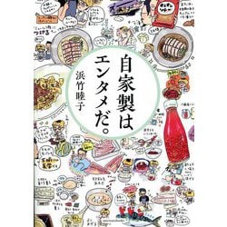 自家製はエンタメだ。 [単行本]