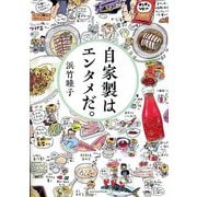 自家製はエンタメだ。 [単行本]