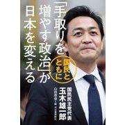 「手取りを増やす政治」が日本を変える―国民とともに [単行本]