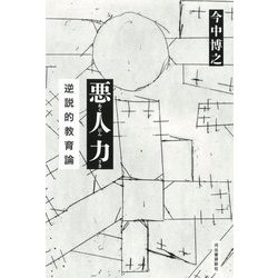悪人力―逆説的教育論 [単行本]