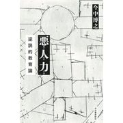 悪人力―逆説的教育論 [単行本]