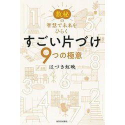 すごい片づけ―数秘の智慧で未来をひらく 9つの極意 [単行本]