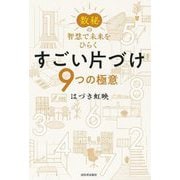 すごい片づけ―数秘の智慧で未来をひらく 9つの極意 [単行本]