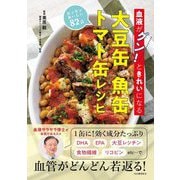 血液がグン!ときれいになる大豆缶魚缶トマト缶レシピ―カンタンおいしい82品 [単行本]