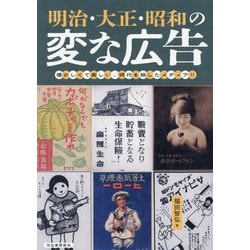 明治・大正・昭和の変な広告―懐かしくて楽しい、時代を映したメディア!! [単行本]