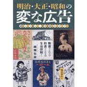 明治・大正・昭和の変な広告―懐かしくて楽しい、時代を映したメディア!! [単行本]