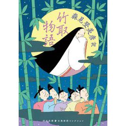 竹取物語(河出文庫―古典新訳コレクション) [文庫]