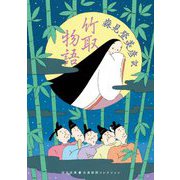 竹取物語(河出文庫―古典新訳コレクション) [文庫]
