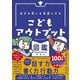 自分の思いを言葉にする こどもアウトプット図鑑 [単行本]