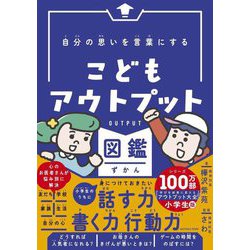自分の思いを言葉にする こどもアウトプット図鑑 [単行本]