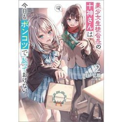 美少女生徒会長の十神さんは今日もポンコツで放っておけない〈2〉(GA文庫) [文庫]