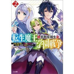 転生魔王と勇者候補生の学園戦争〈2〉―伝承の魔王様は千年後の世界でも無双するようです(GA文庫) [文庫]