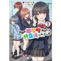 学園の姫攻略始めたら修羅場になってた件〈2〉(GA文庫) [文庫]