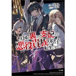 王国を裏から支配する悪役貴族の末っ子に転生しました―「あいつは兄弟の中で最弱」の中ボスだけどゲーム知識で闇魔法を極めて最強を目指す(GA文庫) [文庫]
