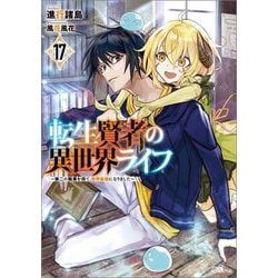 転生賢者の異世界ライフ〈17〉―第二の職業を得て、世界最強になりました(GAノベル) [単行本]