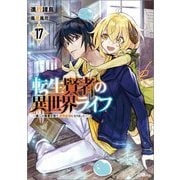 転生賢者の異世界ライフ〈17〉―第二の職業を得て、世界最強になりました(GAノベル) [単行本]