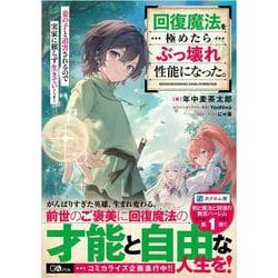 回復魔法を極めたらぶっ壊れ性能になった。妾の子と迫害されるので実家に頼らず生きていく！(ＧＡノベル－回復魔法を極めたらぶっ壊れ性能になった) [単行本]