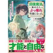 回復魔法を極めたらぶっ壊れ性能になった。妾の子と迫害されるので実家に頼らず生きていく！(ＧＡノベル－回復魔法を極めたらぶっ壊れ性能になった) [単行本]