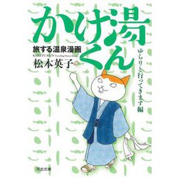 かけ湯くん ゆらりと行ってきます編―旅する温泉漫画(河出文庫) [文庫]