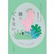 誰でもない(河出文庫) [文庫]