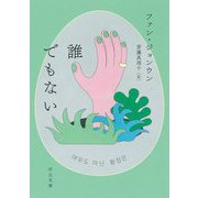 誰でもない(河出文庫) [文庫]