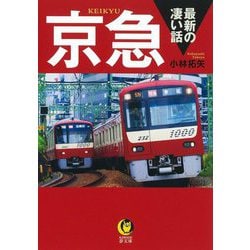 京急最新の凄い話(KAWADE夢文庫) [文庫]
