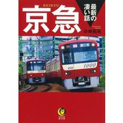 京急最新の凄い話(KAWADE夢文庫) [文庫]
