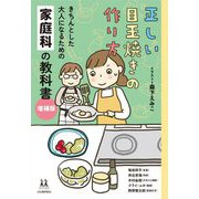 正しい目玉焼きの作り方―きちんとした大人になるための家庭科の教科書 増補版 (14歳の世渡り術) [全集叢書]