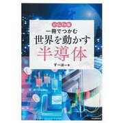 一冊でつかむ世界を動かす半導体―ビジュアル版 [全集叢書]