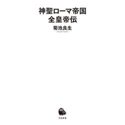 神聖ローマ帝国全皇帝伝(河出新書) [新書]
