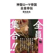 神聖ローマ帝国全皇帝伝(河出新書－河出新書) [新書]