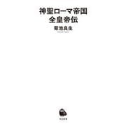 神聖ローマ帝国全皇帝伝(河出新書) [新書]