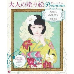 大人の塗り絵Premium―花咲く乙女たち(大人の塗り絵シリーズ) [単行本]