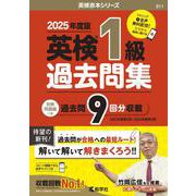 英検１級過去問集（2025年度版）(2025年度版英検赤本シリーズ) [全集叢書]