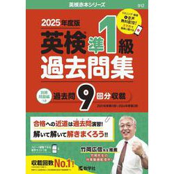英検準１級過去問集（2025年度版）(2025年度版英検赤本シリーズ) [全集叢書]