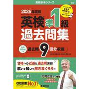 英検準１級過去問集（2025年度版）(2025年度版英検赤本シリーズ) [全集叢書]