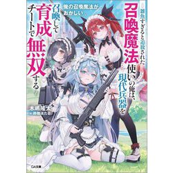 俺の召喚魔法がおかしい―雑魚すぎると追放された召喚魔法使いの俺は、現代兵器を召喚して育成チートで無双する(GA文庫) [文庫]