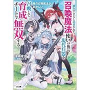 俺の召喚魔法がおかしい―雑魚すぎると追放された召喚魔法使いの俺は、現代兵器を召喚して育成チートで無双する(GA文庫) [文庫]