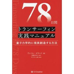 78日間トランサーフィン実践マニュアル―量子力学的に現実創造する方法 [単行本]