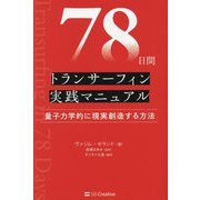 78日間トランサーフィン実践マニュアル―量子力学的に現実創造する方法 [単行本]